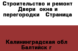 Строительство и ремонт Двери, окна и перегородки - Страница 2 . Калининградская обл.,Балтийск г.